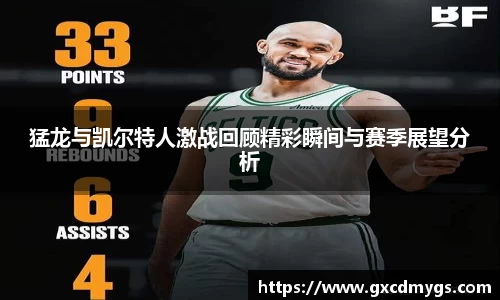 雷竞技Raybet猛龙与凯尔特人激战回顾精彩瞬间与赛季展望分析