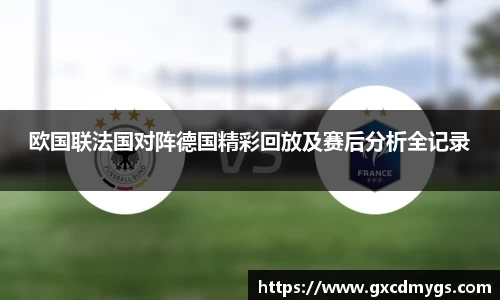 欧国联法国对阵德国精彩回放及赛后分析全记录