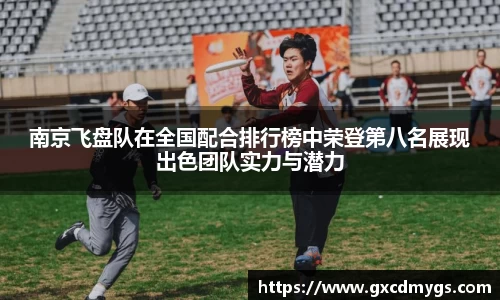 南京飞盘队在全国配合排行榜中荣登第八名展现出色团队实力与潜力
